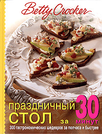 Праздничный стол за 30 минут