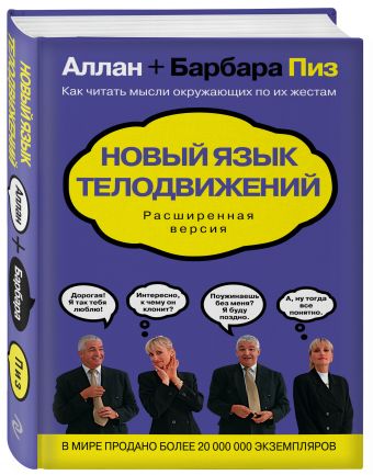 Новый язык телодвижений Новый язык телодвижений Пиз А., Пиз Б.