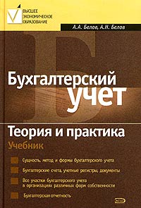 Бухгалтерский учет. Теория и практика: учебник