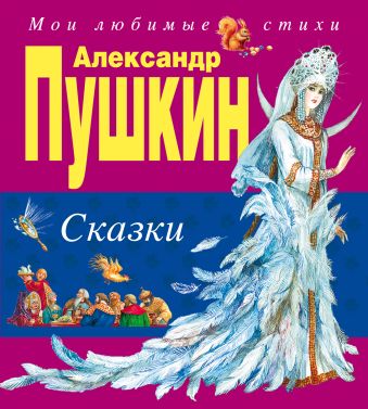 Сказки Сказки Пушкин А.С.