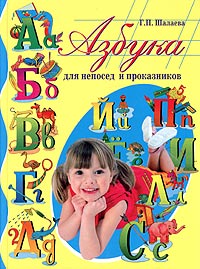 Азбука для непосед и проказников Азбука для непосед и проказников Шалаева Г.П.