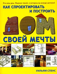 Как спроектировать и построить дом своей мечты