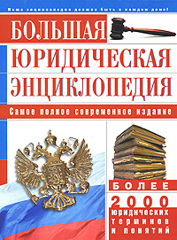 Большая юридическая энциклопедия (белая)