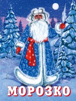 Морозко Морозко