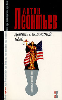 Девять с половиной идей