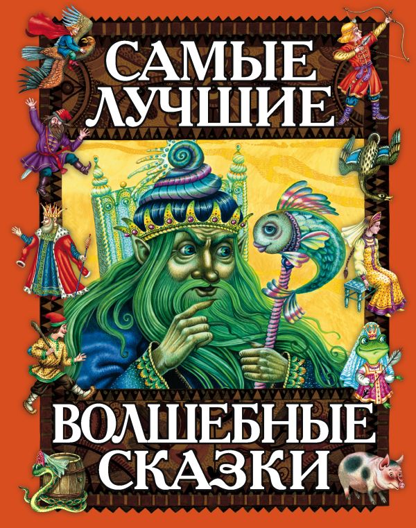 Самые лучшие волшебные сказки Самые лучшие волшебные сказки