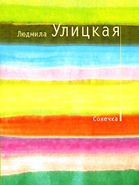 Сонечка Сонечка Улицкая Л.Е.