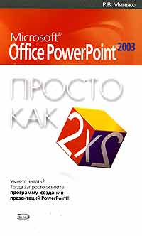 Microsoft Office PowerPoint 2003. Просто как дважды два microsoft office 2007 просто как дважды два