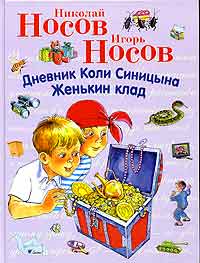 Дневник Коли Синицына. Женькин клад (ил. О.Чумаковой, М. Мордвинцевой) Дневник Коли Синицына. Женькин клад (ил. О.Чумаковой, М. Мордвинцевой) Носов Н.Н., Носов И.П.