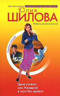 Цена успеха, или Женщина в игре без правил