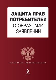 Защита прав потребителей с образцами заявлений