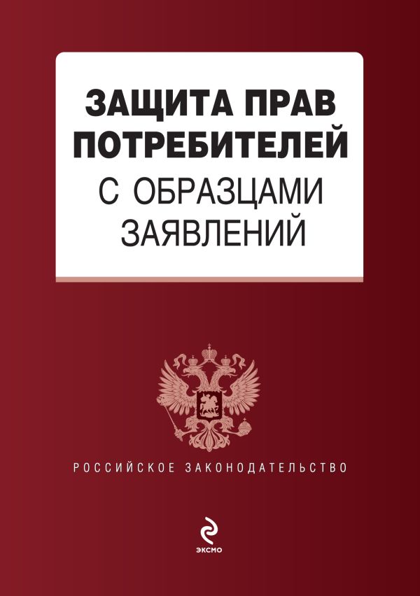 Защита прав потребителей с образцами заявлений Защита прав потребителей с образцами заявлений