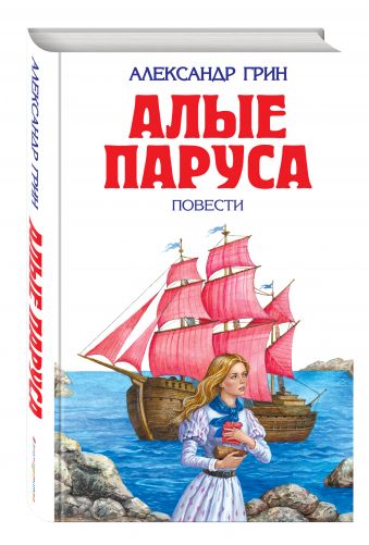 Алые паруса Алые паруса Грин А.С.