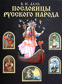 Пословицы русского народа