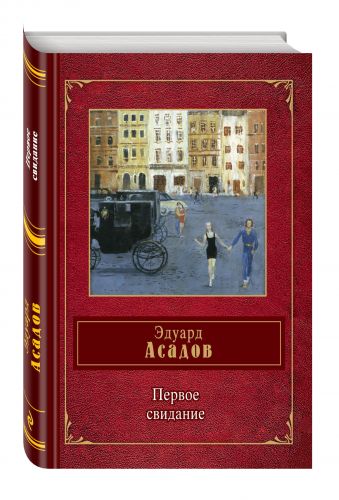

Первое свидание