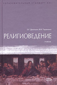 Религиоведение: Учебник