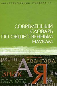 Современный словарь по общественным наукам