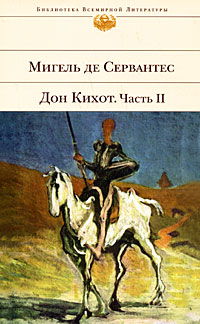 

Дон Кихот. Часть II