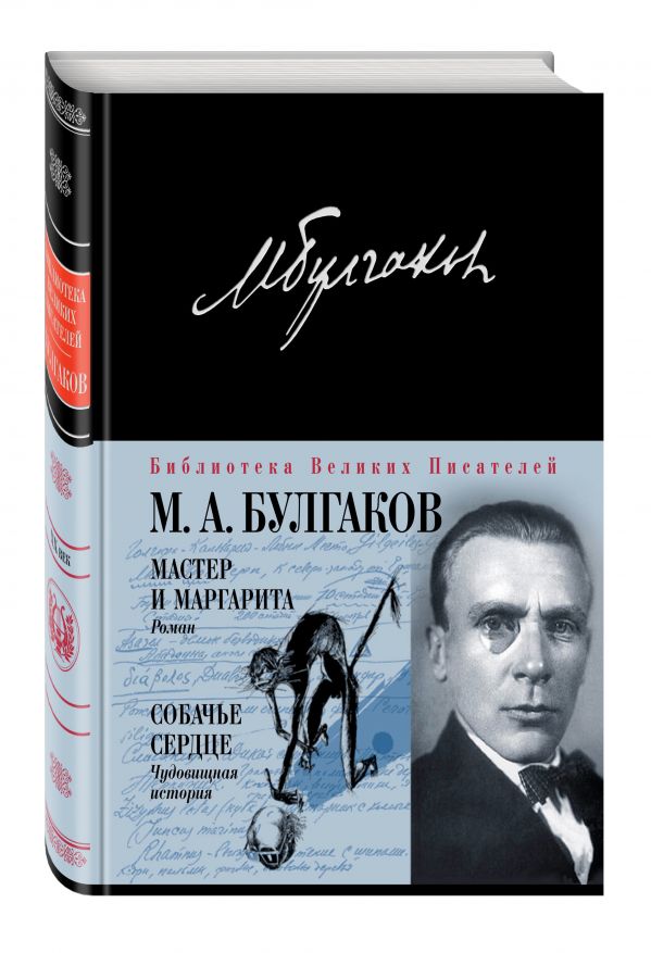 Мастер и Маргарита. Собачье сердце Мастер и Маргарита. Собачье сердце Булгаков М.А.
