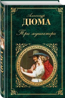 Три мушкетера