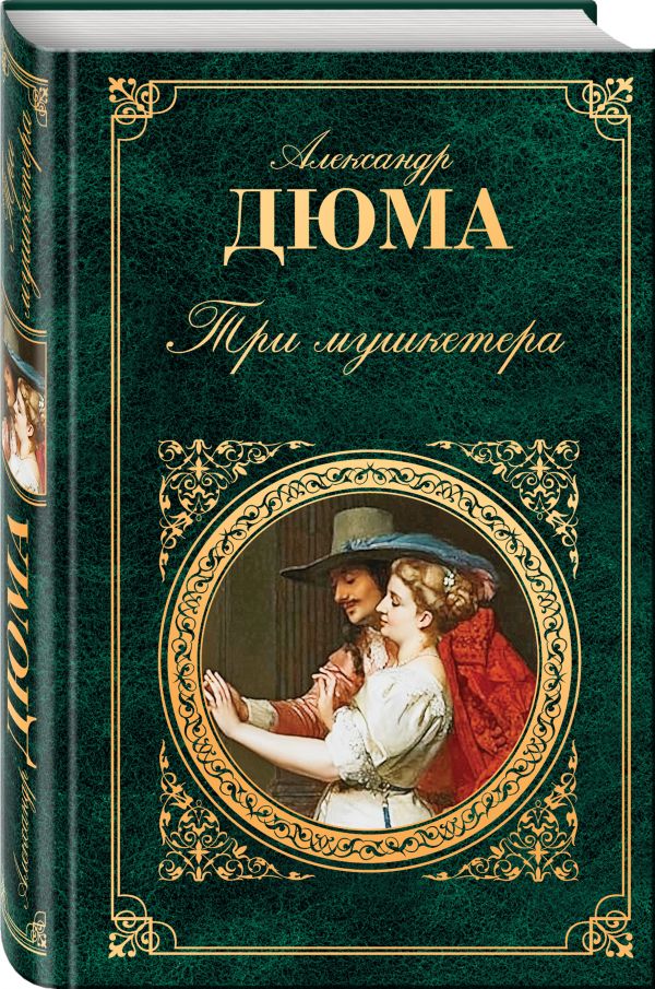 Три мушкетера Три мушкетера Дюма А.
