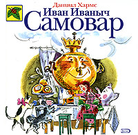 Иван Иваныч Самовар Иван Иваныч Самовар Хармс Д.И.