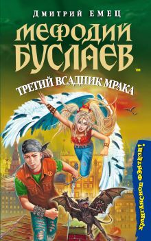 Мефодий Буслаев. Третий всадник мрака
