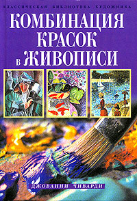Комбинация красок в живописи