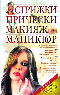 Стрижки. Прически. Макияж. Маникюр Стрижки. Прически. Макияж. Маникюр