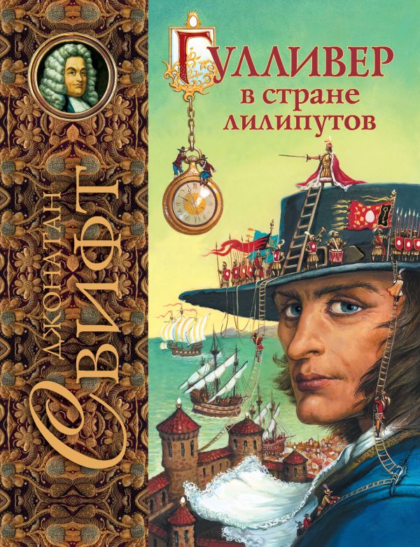 

Гулливер в стране лилипутов (ил. А. Симанчука)