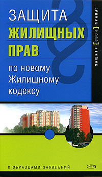 Защита жилищных прав по новому ЖК. 2-е издание