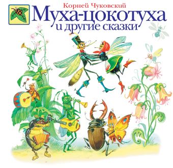 Муха-цокотуха и другие сказки Муха-цокотуха и другие сказки Чуковский К.И.