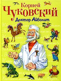 Доктор Айболит (ст. изд.) Доктор Айболит (ст. изд.) Чуковский К.И.