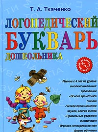 Логопедический букварь дошкольника Логопедический букварь дошкольника Ткаченко Т.А.