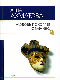 Любовь покоряет обманно Любовь покоряет обманно Ахматова А.А.