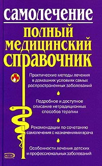 Самолечение. Полный медицинский справочник