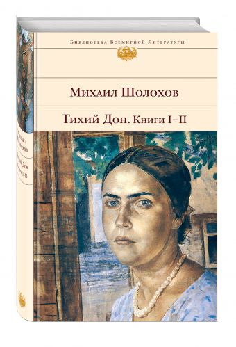 Тихий Дон. Книги I-II Тихий Дон. Книги I-II Шолохов М.А.