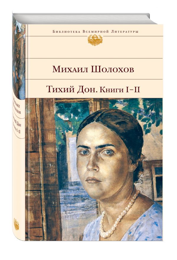 Тихий Дон. Книги I-II Тихий Дон. Книги I-II Шолохов М.А.