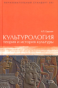 Культурология: теория и история культуры