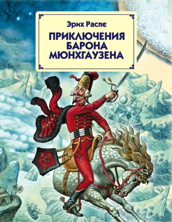 Приключения барона Мюнхгаузена (ст. изд.) Приключения барона Мюнхгаузена (ст. изд.) Распе Э.