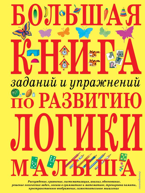Светлова Инна Евгеньевна - Большая книга заданий и упражнений по развитию логики малыша