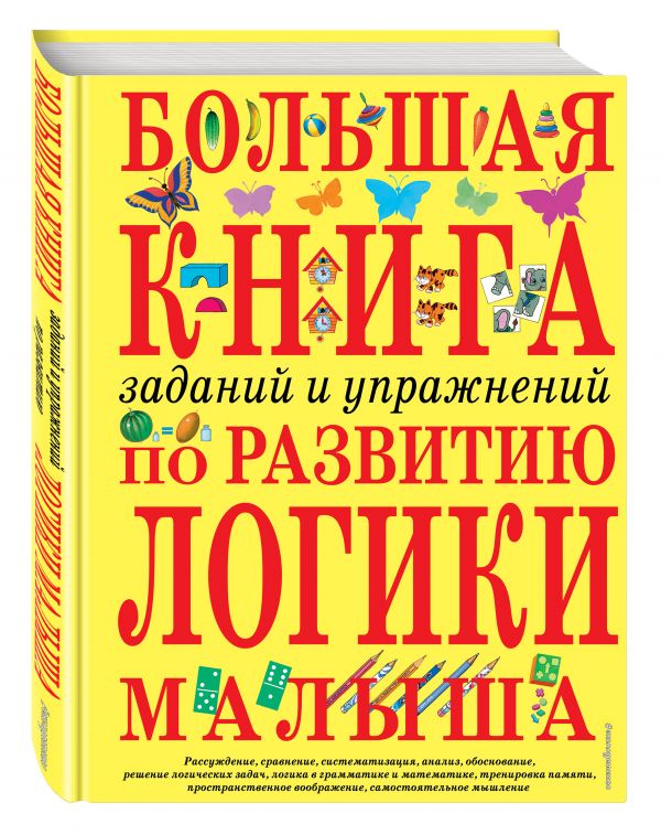 Zakazat.ru: Большая книга заданий и упражнений по развитию логики малыша. Светлова Инна Евгеньевна