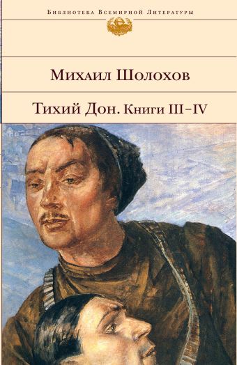 Шолохов Михаил Александрович Тихий Дон. Книги III-IV