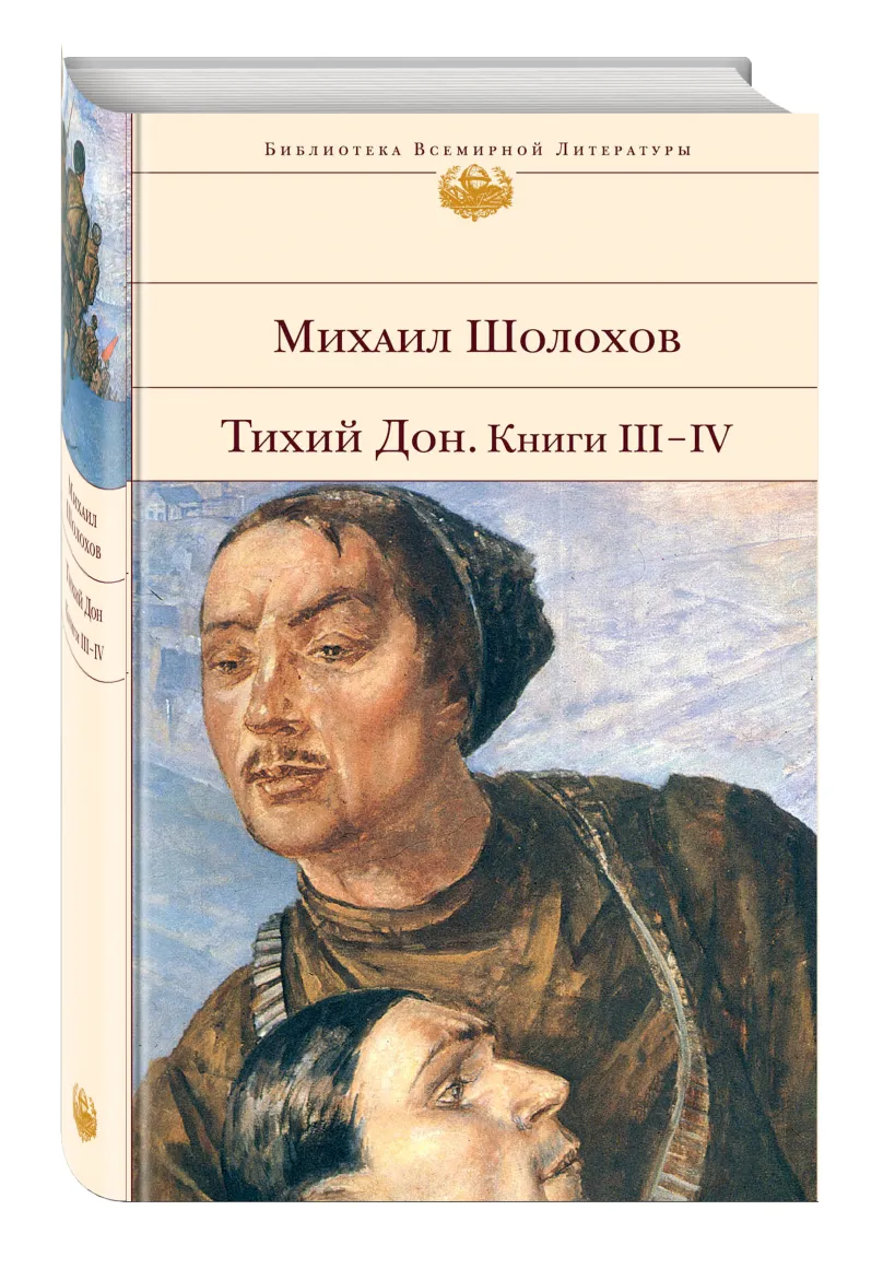 Тихий Дон. Книги III-IV (Шолохов Михаил Александрович) - купить книгу или  взять почитать в «Букберри», Кипр, Пафос, Лимассол, Ларнака, Никосия.  Магазин × Библиотека Bookberry CY