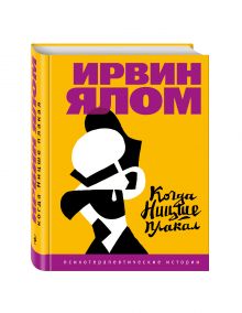 Когда Ницше плакал