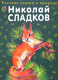 Лесные сказки