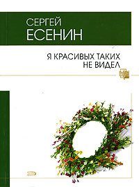 Я красивых таких не видел