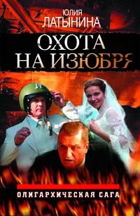 Охота на изюбря Охота на изюбря Латынина Ю.