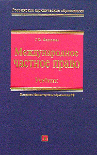 Международное частное право: Учебник Международное частное право: Учебник Федосеева Г.Ю.