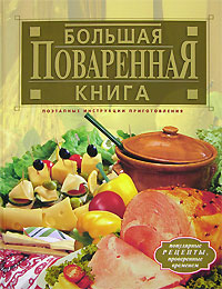 Большая поваренная книга